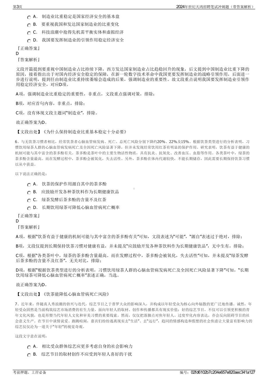 2024年世纪天鸿招聘笔试冲刺题（带答案解析）.pdf_第3页