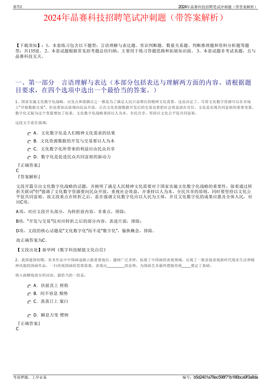 2024年晶赛科技招聘笔试冲刺题（带答案解析）.pdf_第1页