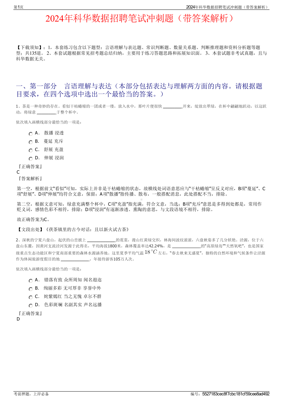 2024年科华数据招聘笔试冲刺题（带答案解析）.pdf_第1页