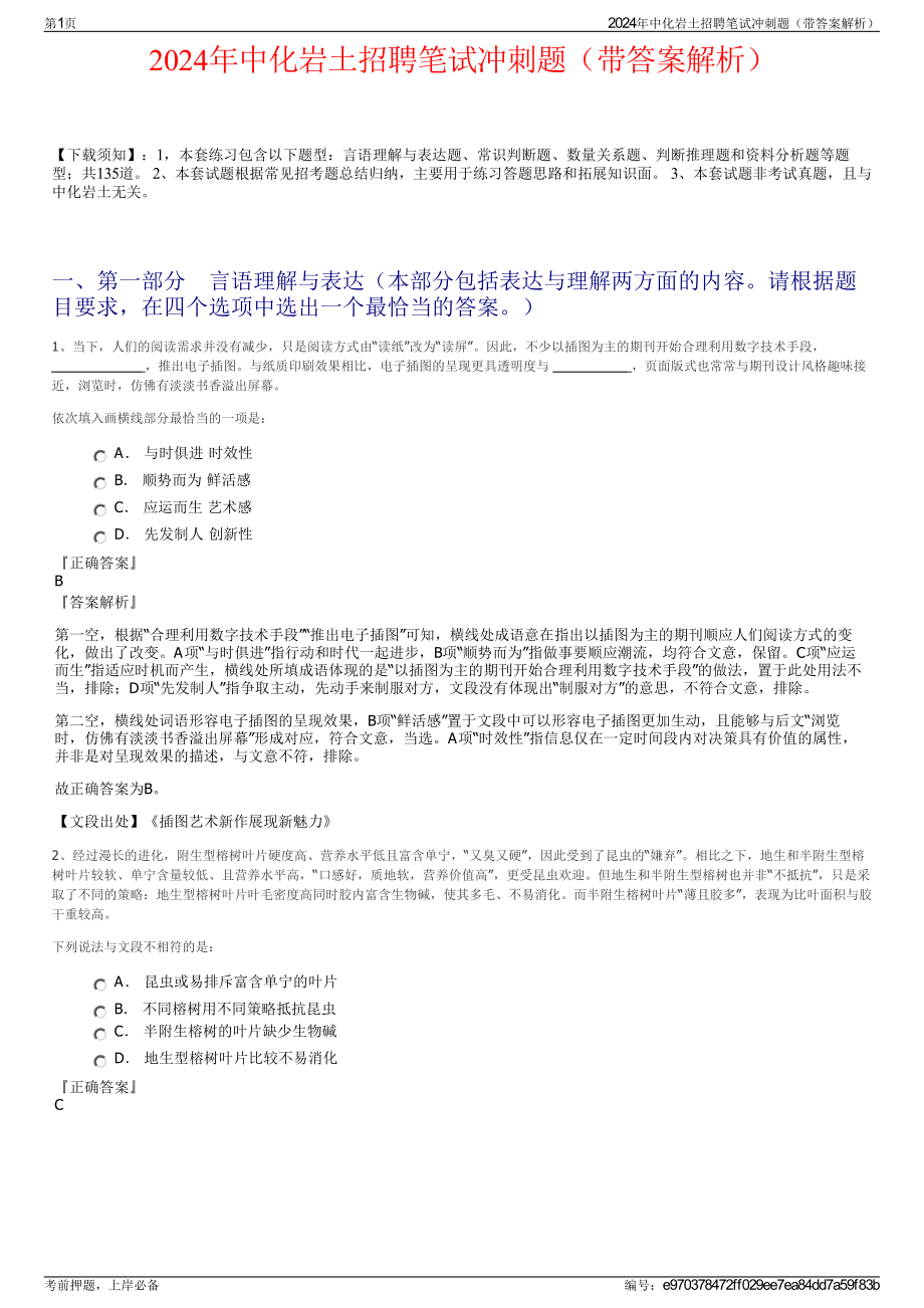 2024年中化岩土招聘笔试冲刺题（带答案解析）.pdf_第1页