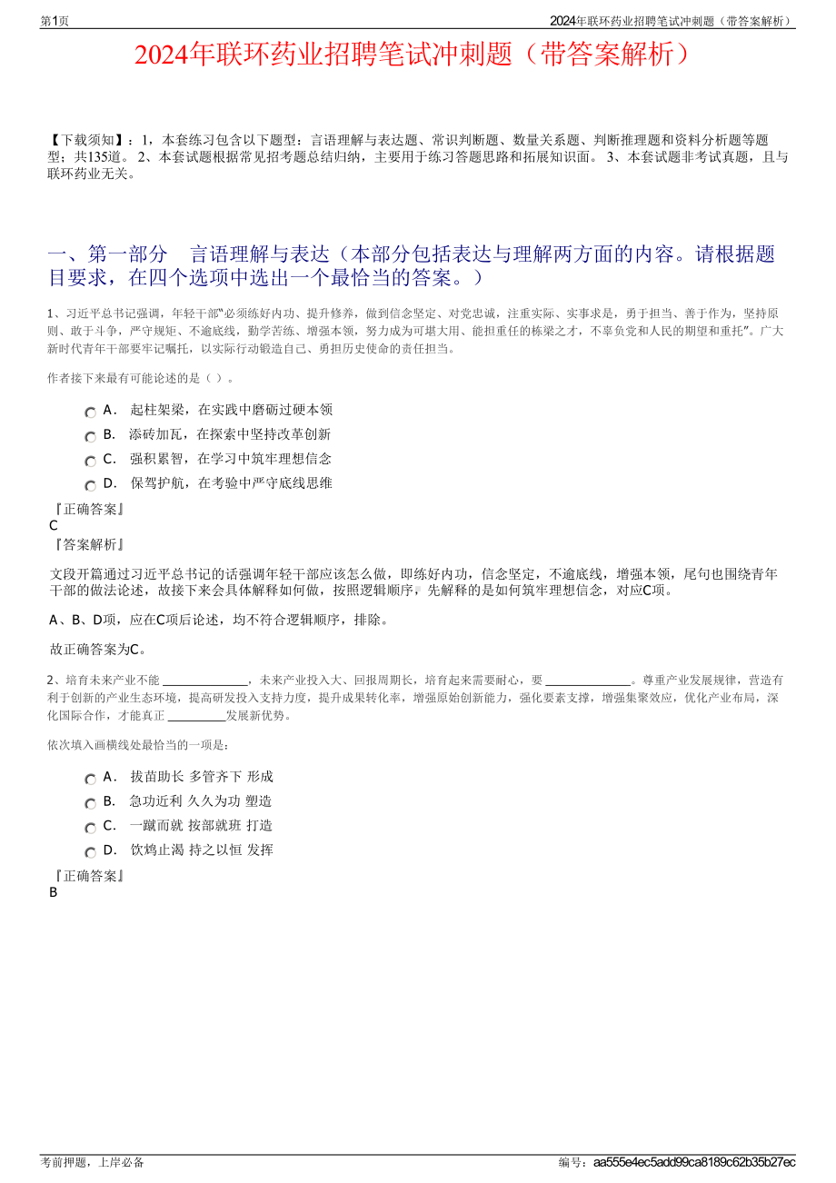 2024年联环药业招聘笔试冲刺题（带答案解析）.pdf_第1页