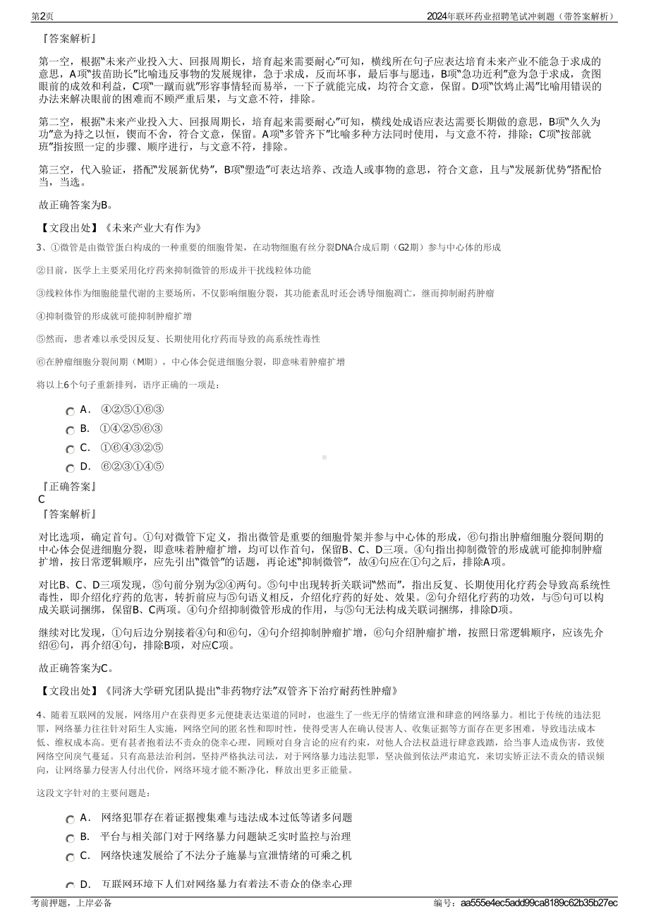 2024年联环药业招聘笔试冲刺题（带答案解析）.pdf_第2页