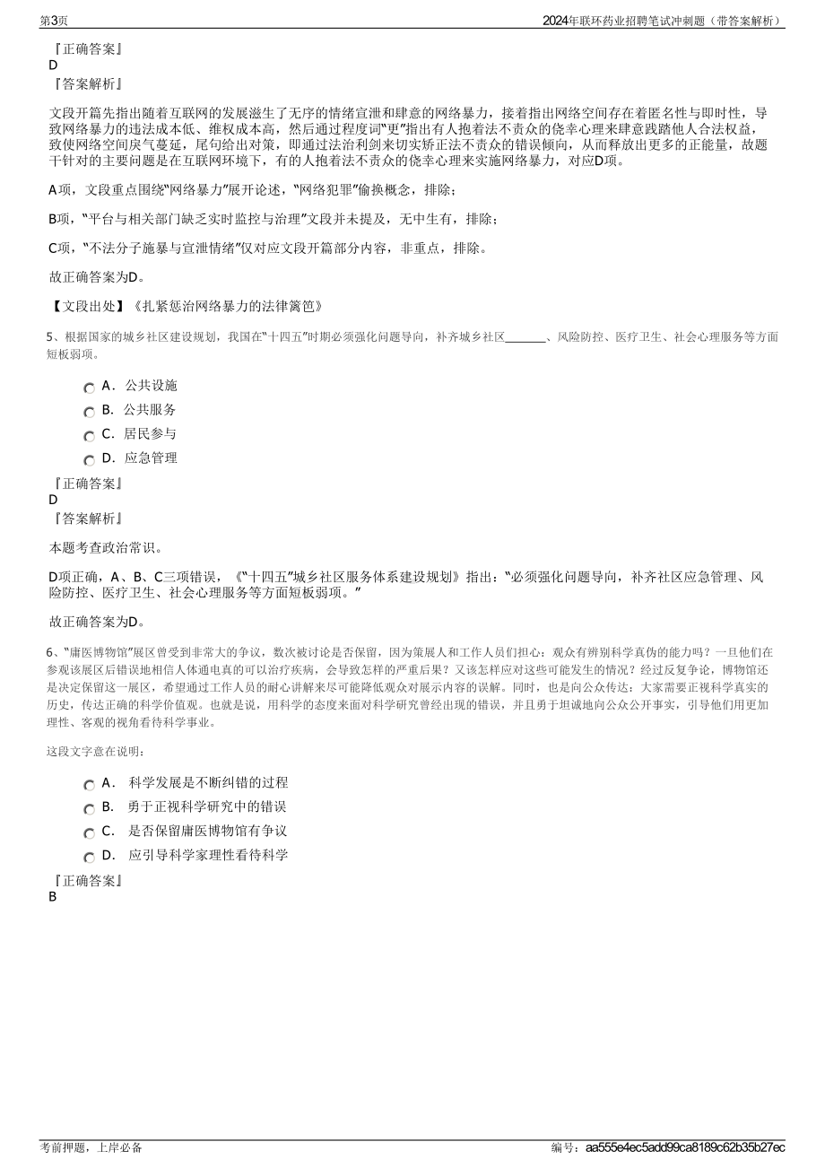 2024年联环药业招聘笔试冲刺题（带答案解析）.pdf_第3页