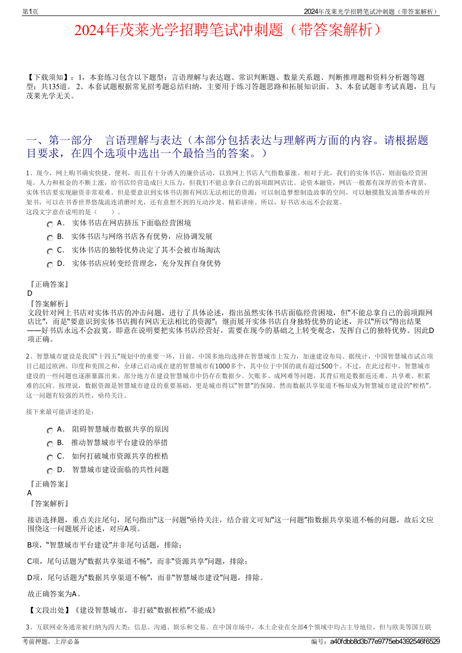 2024年茂莱光学招聘笔试冲刺题（带答案解析）.pdf_第1页