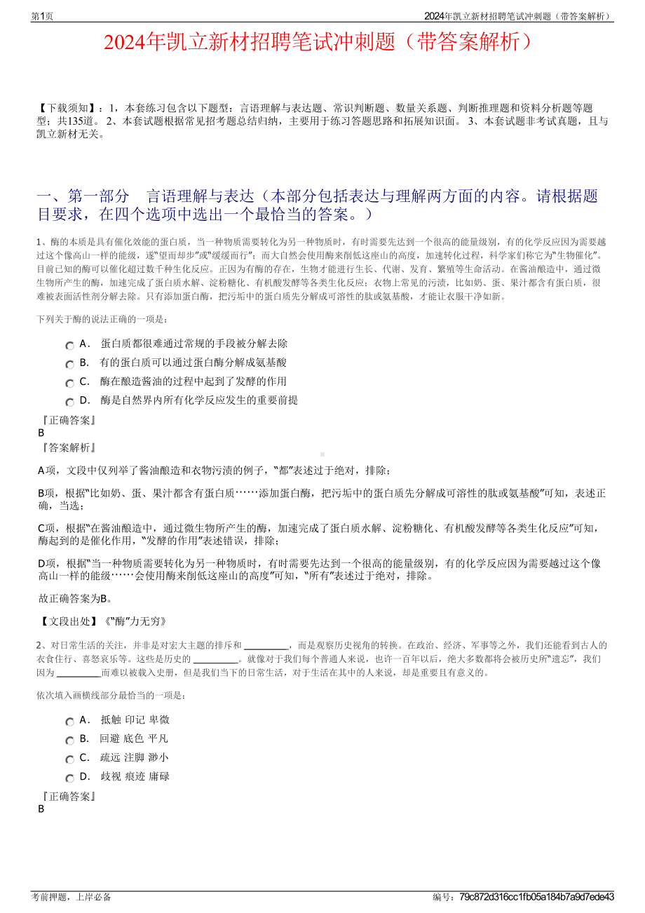 2024年凯立新材招聘笔试冲刺题（带答案解析）.pdf_第1页