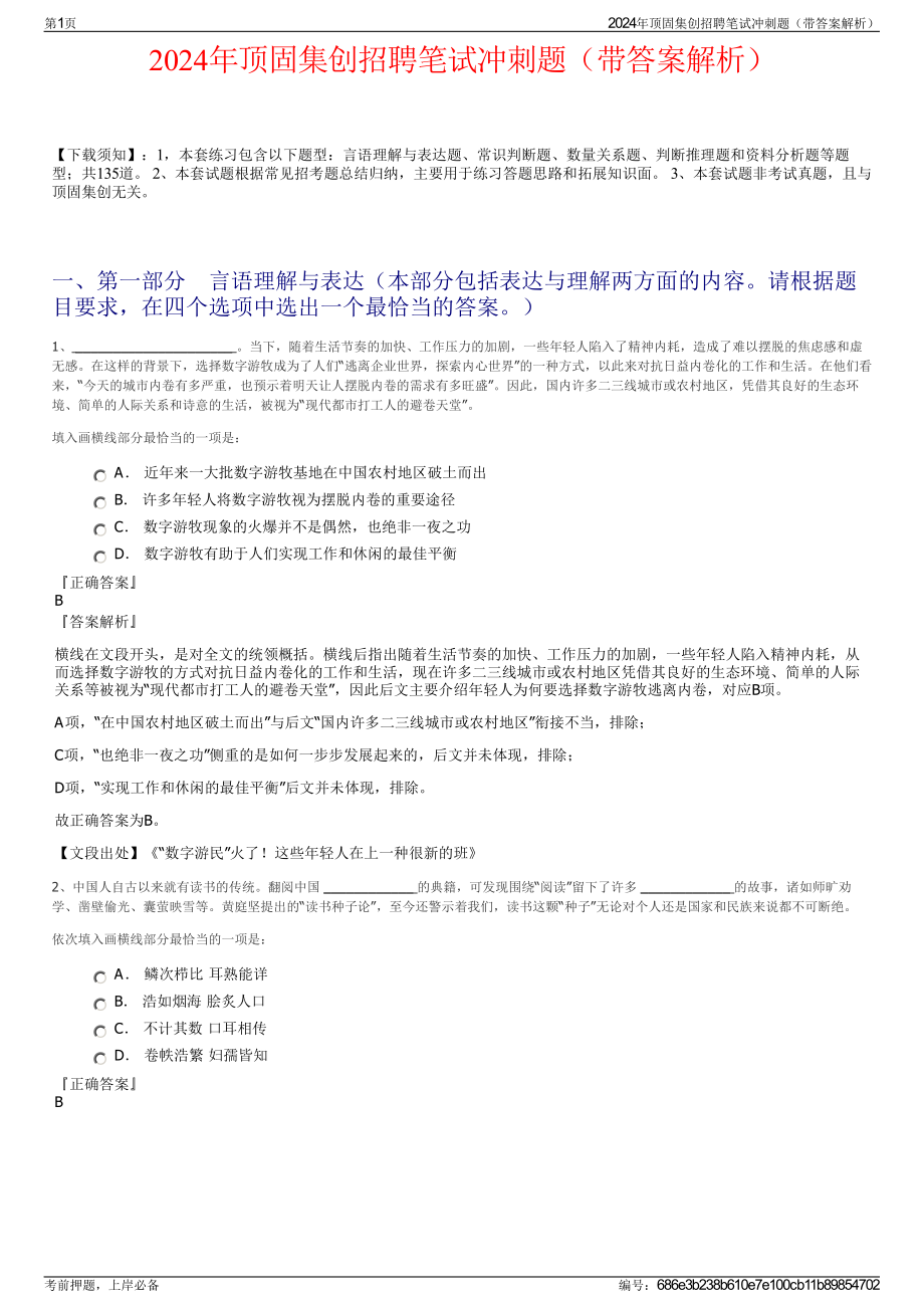 2024年顶固集创招聘笔试冲刺题（带答案解析）.pdf_第1页