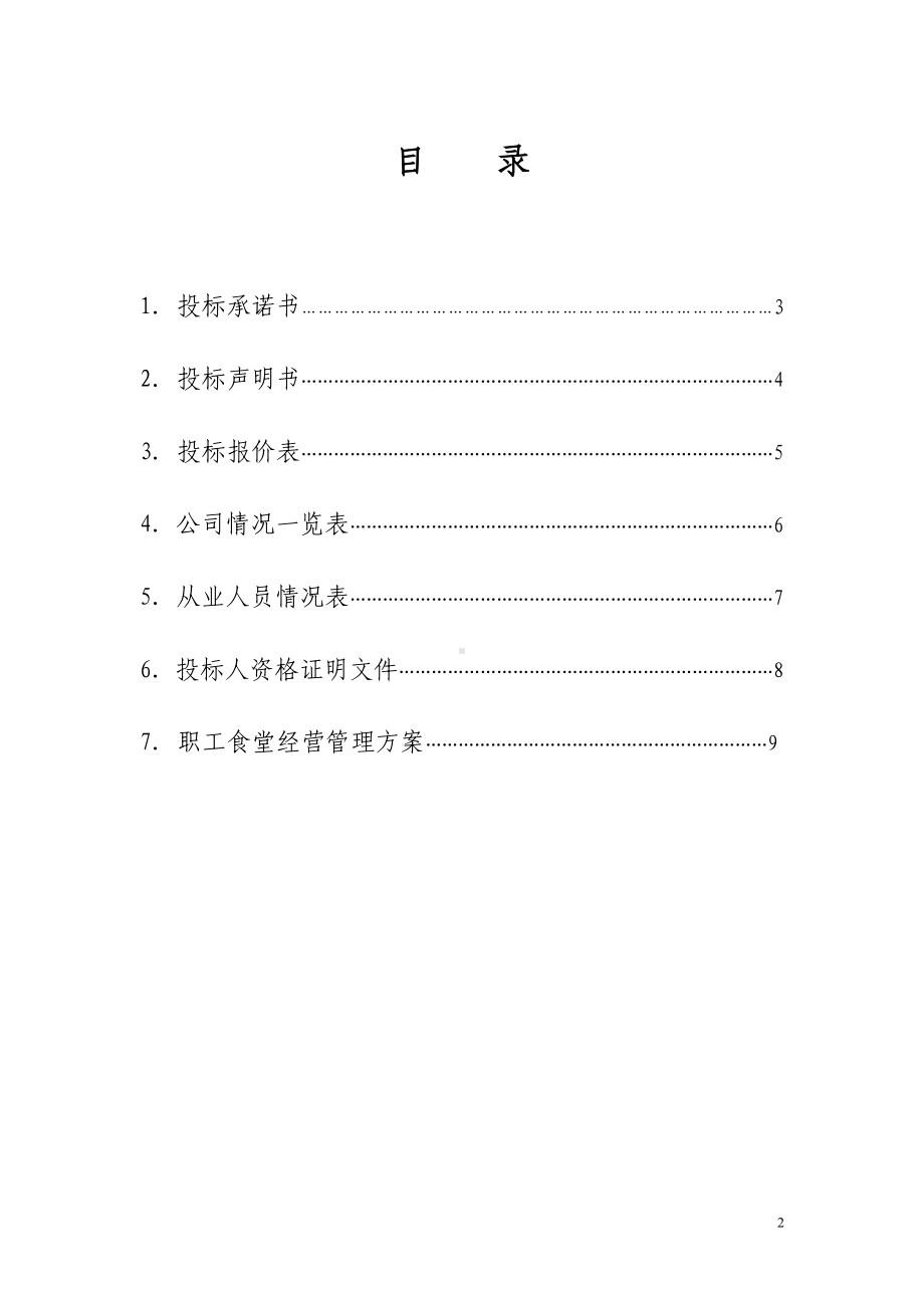 职工食堂投标书.doc_第2页