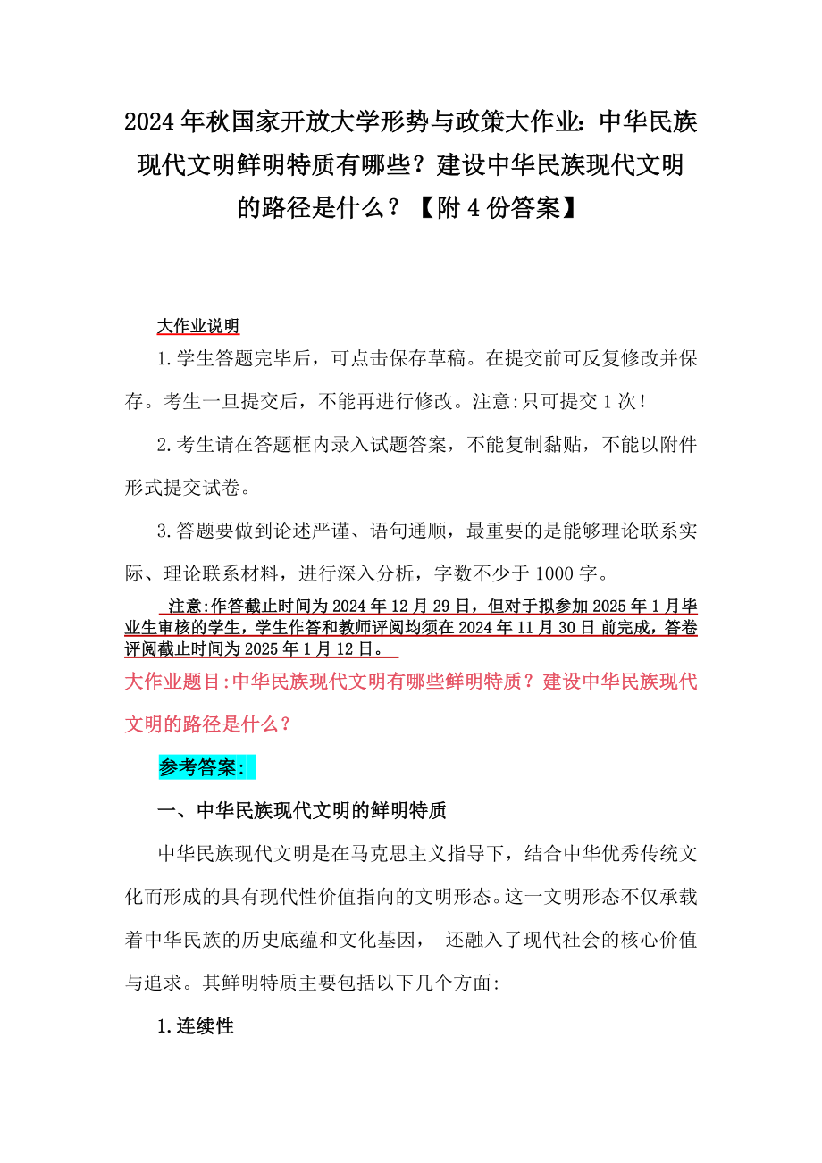 2024年秋国家开放大学形势与政策大作业：中华民族现代文明鲜明特质有哪些？建设中华民族现代文明的路径是什么？（附4份答案）.docx_第1页