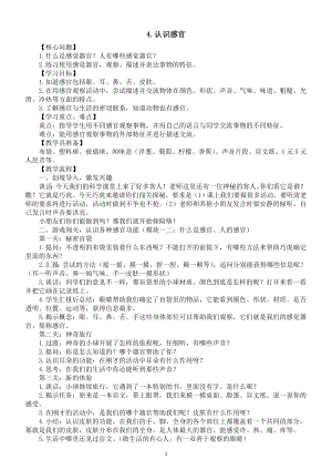 小学科学新苏教版一年级上册第二单元第4课《认识感官》教学设计（2024秋）.doc