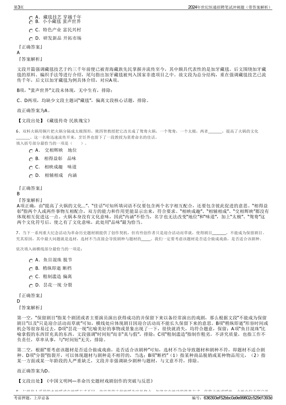 2024年世纪恒通招聘笔试冲刺题（带答案解析）.pdf_第3页