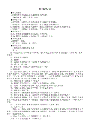 小学科学新苏教版一年级上册第二单元《用感官观察》单元小结教学设计（2024秋）.doc