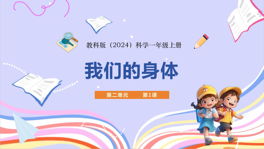 2.1《我们的身体》课件-2024新一年级上册科学（科学教科版）.pptx_第1页