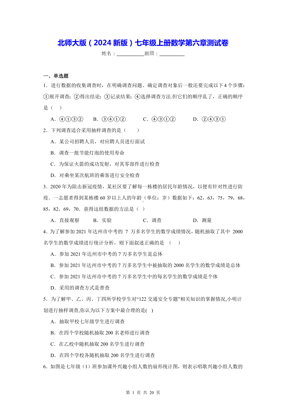 北师大版（2024新版）七年级上册数学第六章测试卷（含答案解析）.docx_第1页