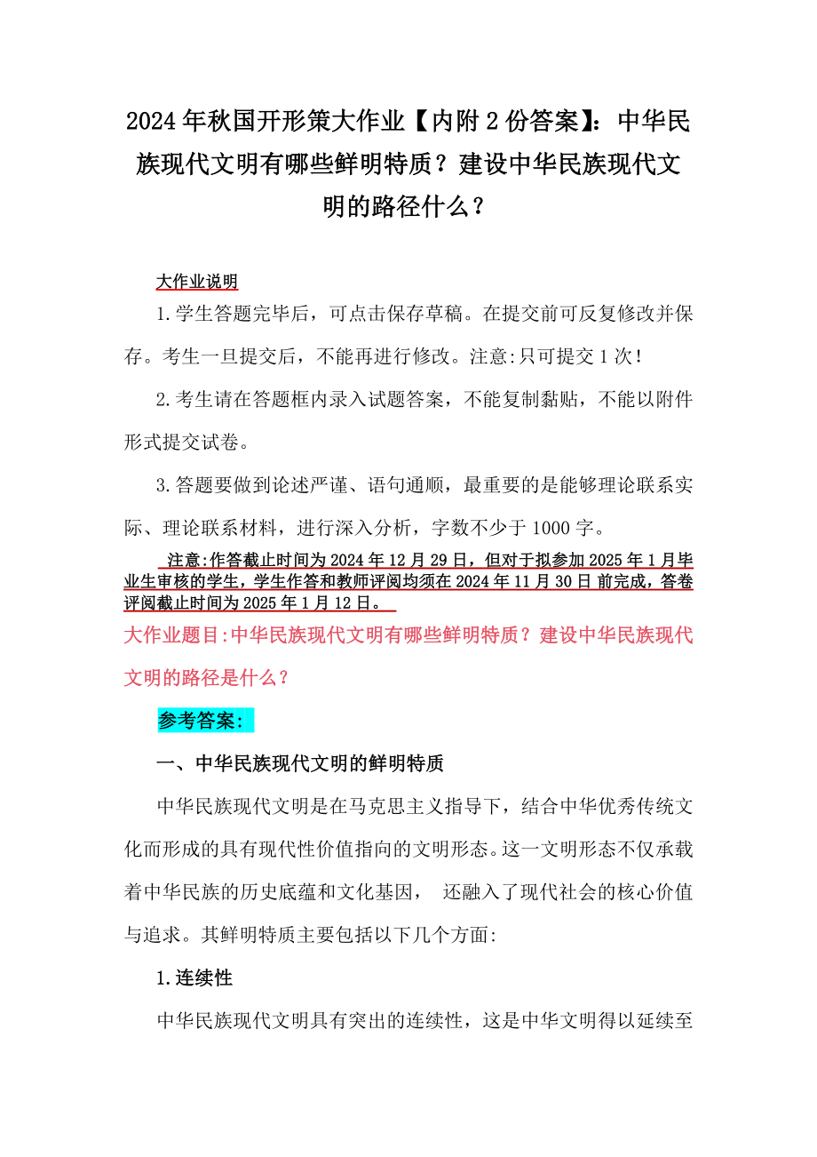 2024年秋国开形策大作业（内附2份答案）：中华民族现代文明有哪些鲜明特质？建设中华民族现代文明的路径什么？.docx_第1页