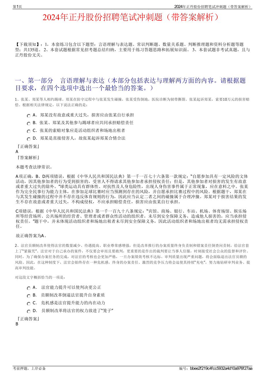 2024年正丹股份招聘笔试冲刺题（带答案解析）.pdf_第1页