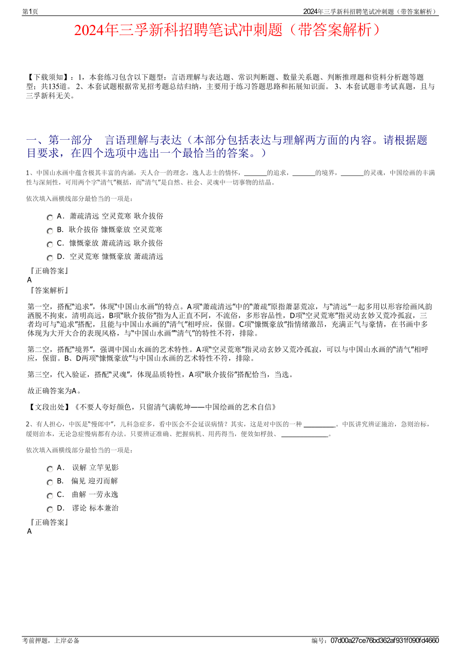 2024年三孚新科招聘笔试冲刺题（带答案解析）.pdf_第1页