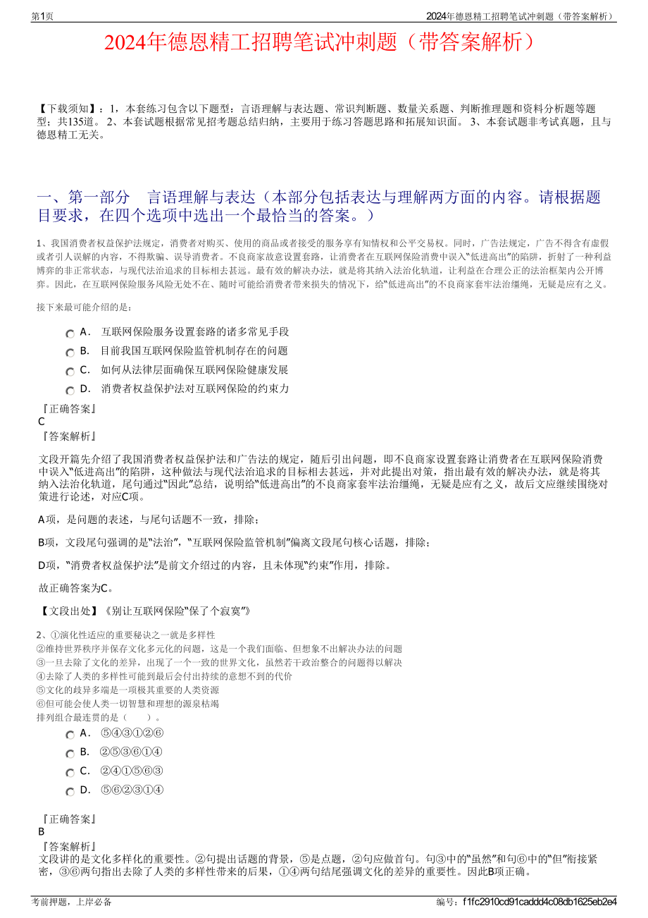 2024年德恩精工招聘笔试冲刺题（带答案解析）.pdf_第1页