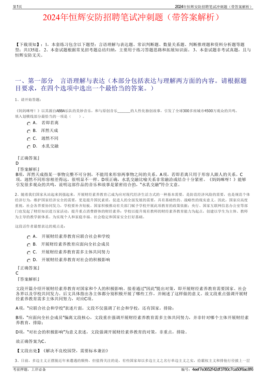 2024年恒辉安防招聘笔试冲刺题（带答案解析）.pdf_第1页