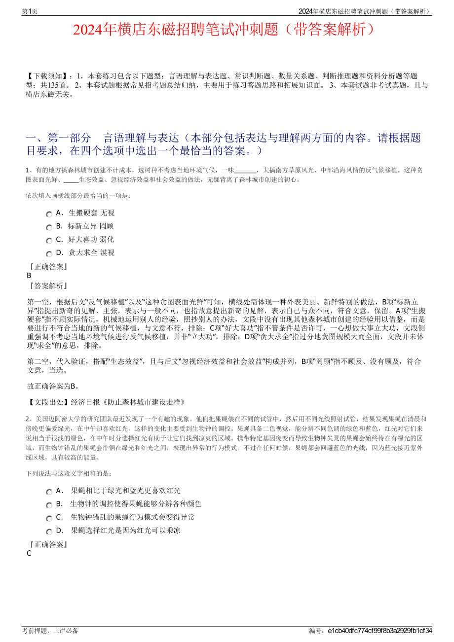 2024年横店东磁招聘笔试冲刺题（带答案解析）.pdf_第1页