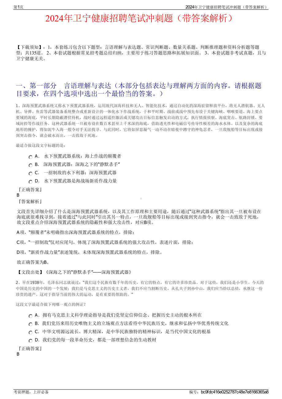 2024年卫宁健康招聘笔试冲刺题（带答案解析）.pdf_第1页