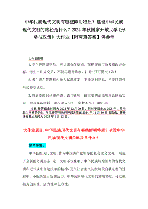 中华民族现代文明有哪些鲜明特质？建设中华民族现代文明的路径是什么？2024年秋国家开放大学《形势与政策》大作业（附两篇答案）供参考.docx