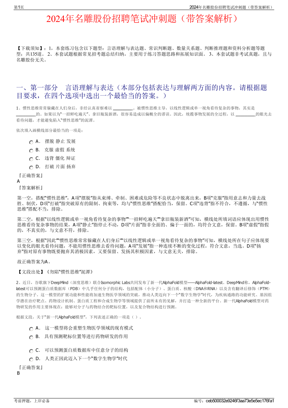 2024年名雕股份招聘笔试冲刺题（带答案解析）.pdf_第1页