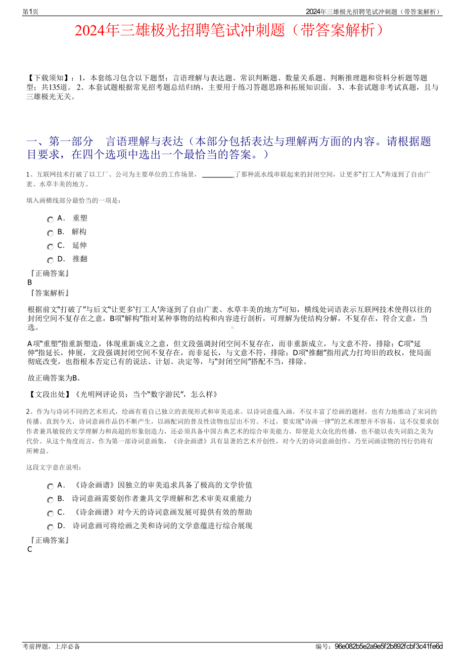 2024年三雄极光招聘笔试冲刺题（带答案解析）.pdf_第1页