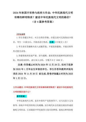 2024年秋国开形势与政府大作业：中华民族现代文明有哪些鲜明特质？建设中华民族现代文明的路径？（含4篇参考答案）.docx