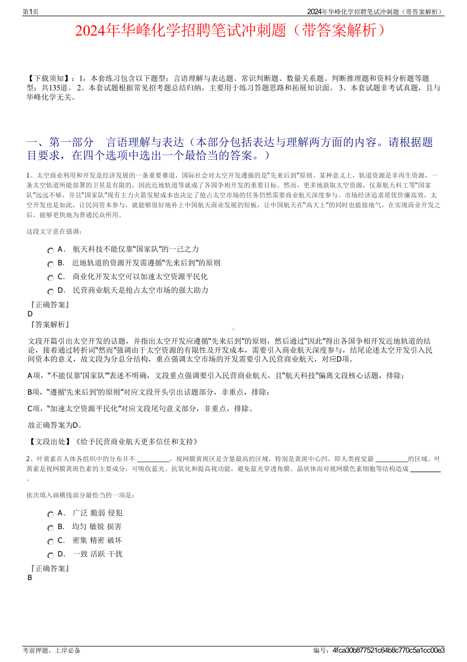 2024年华峰化学招聘笔试冲刺题（带答案解析）.pdf_第1页