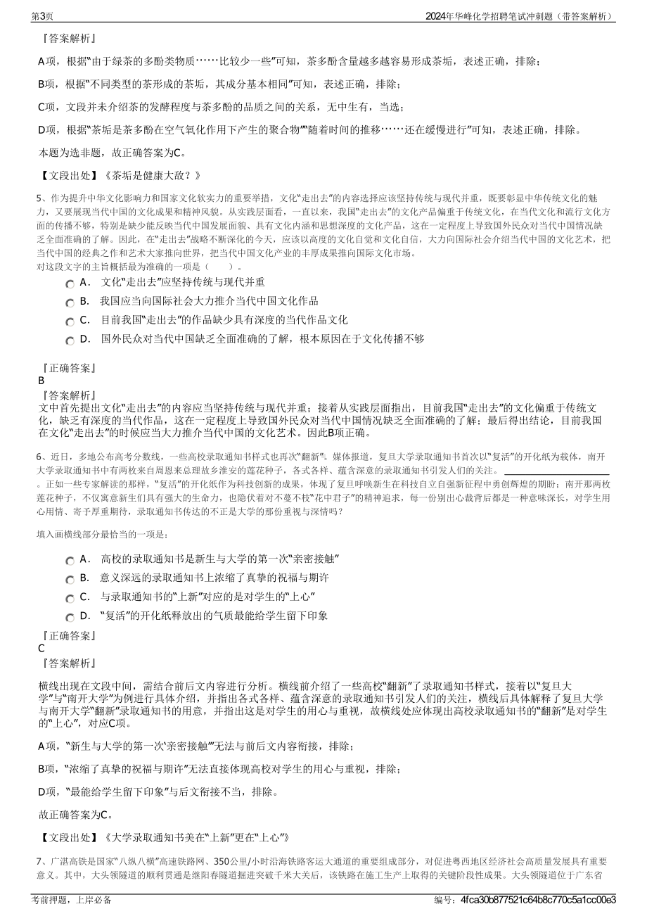 2024年华峰化学招聘笔试冲刺题（带答案解析）.pdf_第3页