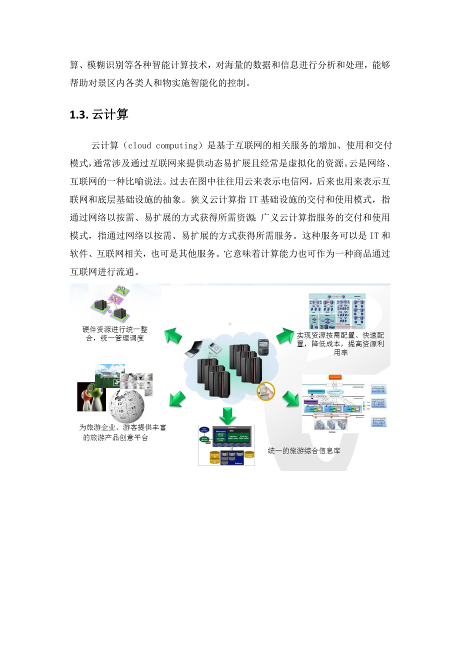 智慧景区系统规划方案--江苏.doc_第2页