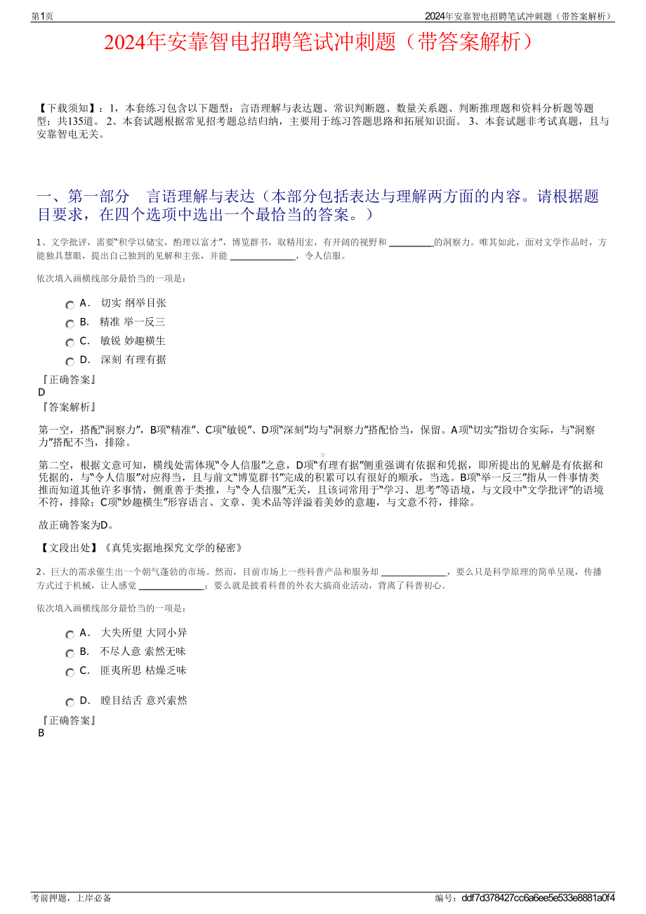 2024年安靠智电招聘笔试冲刺题（带答案解析）.pdf_第1页