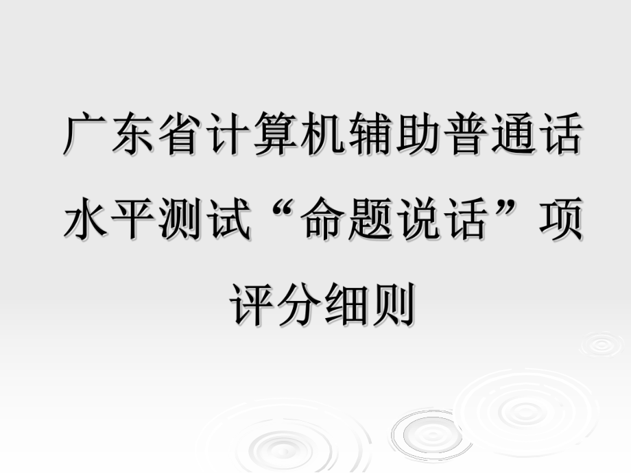 普通话课件-命题说话细则.ppt_第1页