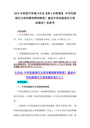 2024年秋国开形策大作业（附2份答案）：中华民族现代文明有哪些鲜明特质？建设中华民族现代文明的路径？供参考.docx