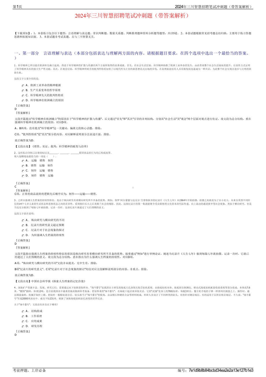 2024年三川智慧招聘笔试冲刺题（带答案解析）.pdf_第1页