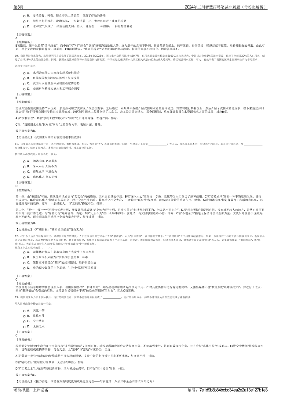 2024年三川智慧招聘笔试冲刺题（带答案解析）.pdf_第3页