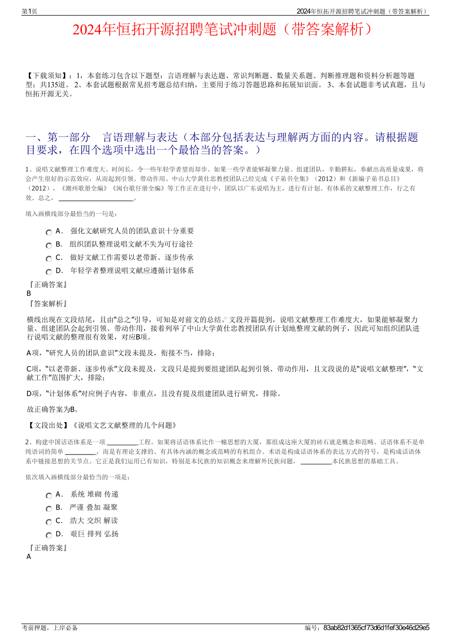 2024年恒拓开源招聘笔试冲刺题（带答案解析）.pdf_第1页