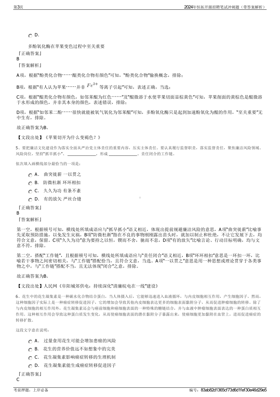 2024年恒拓开源招聘笔试冲刺题（带答案解析）.pdf_第3页