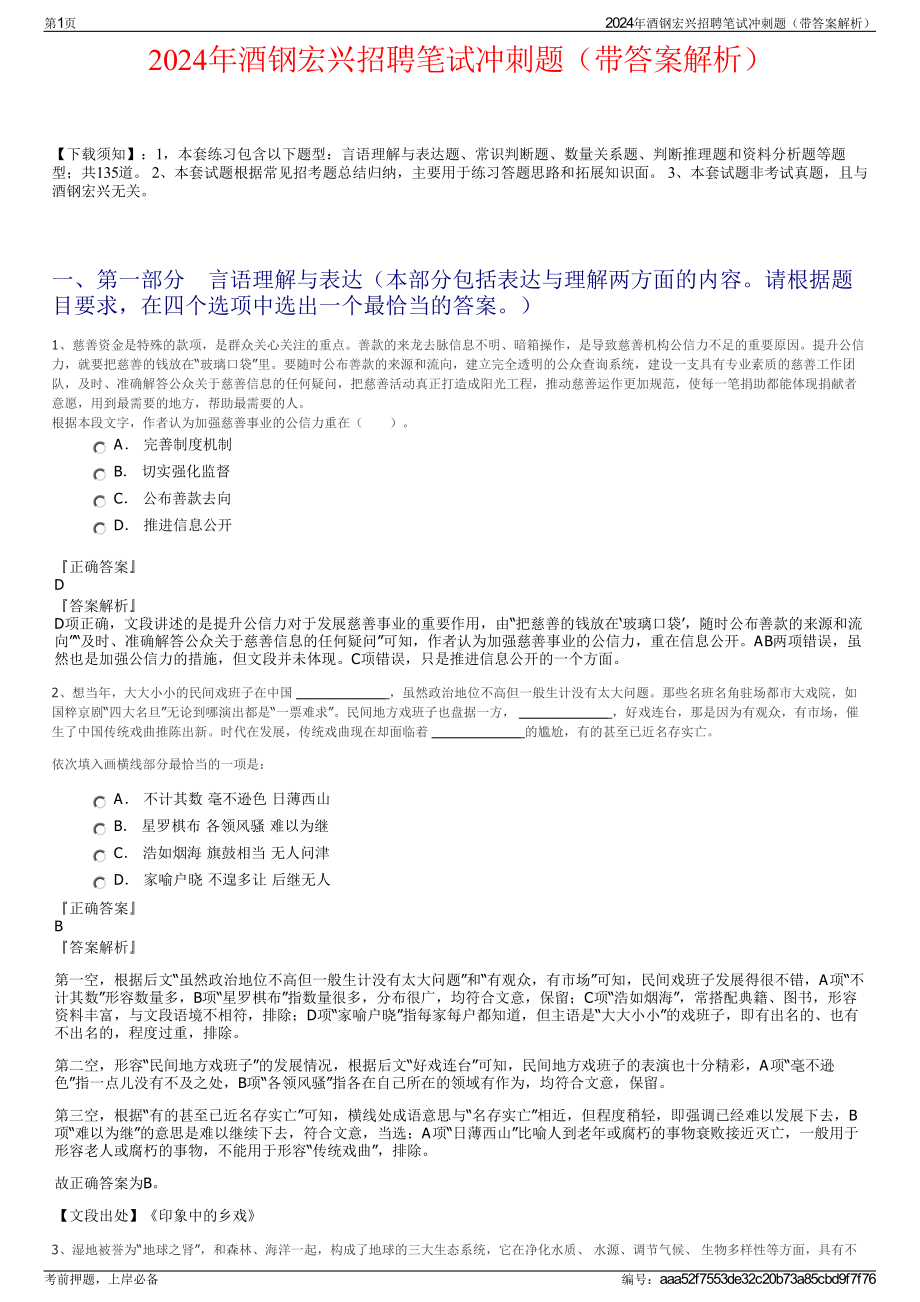 2024年酒钢宏兴招聘笔试冲刺题（带答案解析）.pdf_第1页