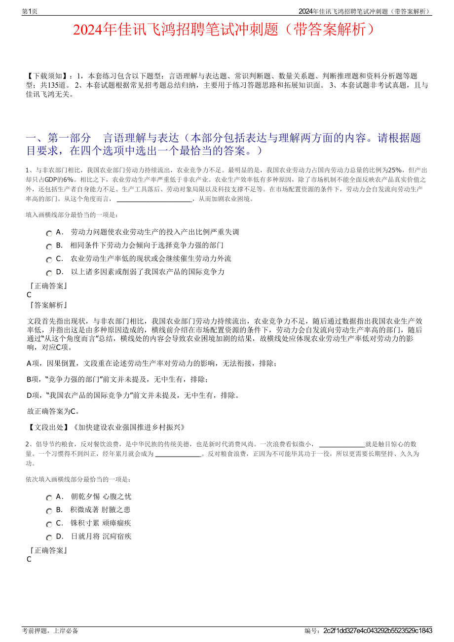 2024年佳讯飞鸿招聘笔试冲刺题（带答案解析）.pdf_第1页