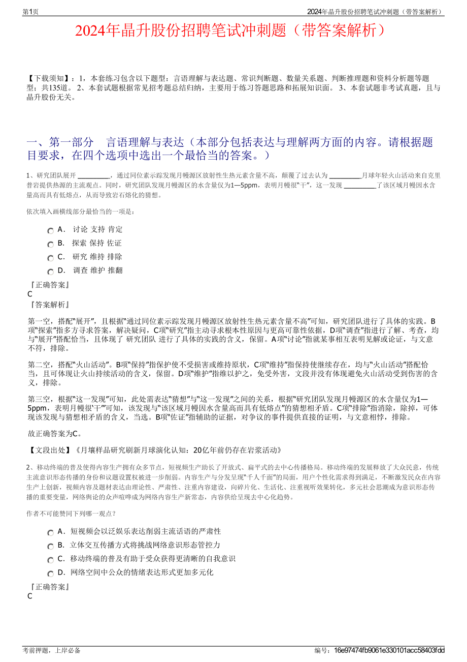 2024年晶升股份招聘笔试冲刺题（带答案解析）.pdf_第1页