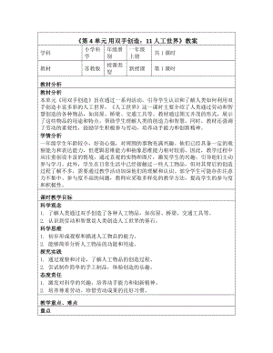 11 人工世界 教学设计-2024新一年级上册科学（苏教版）.docx