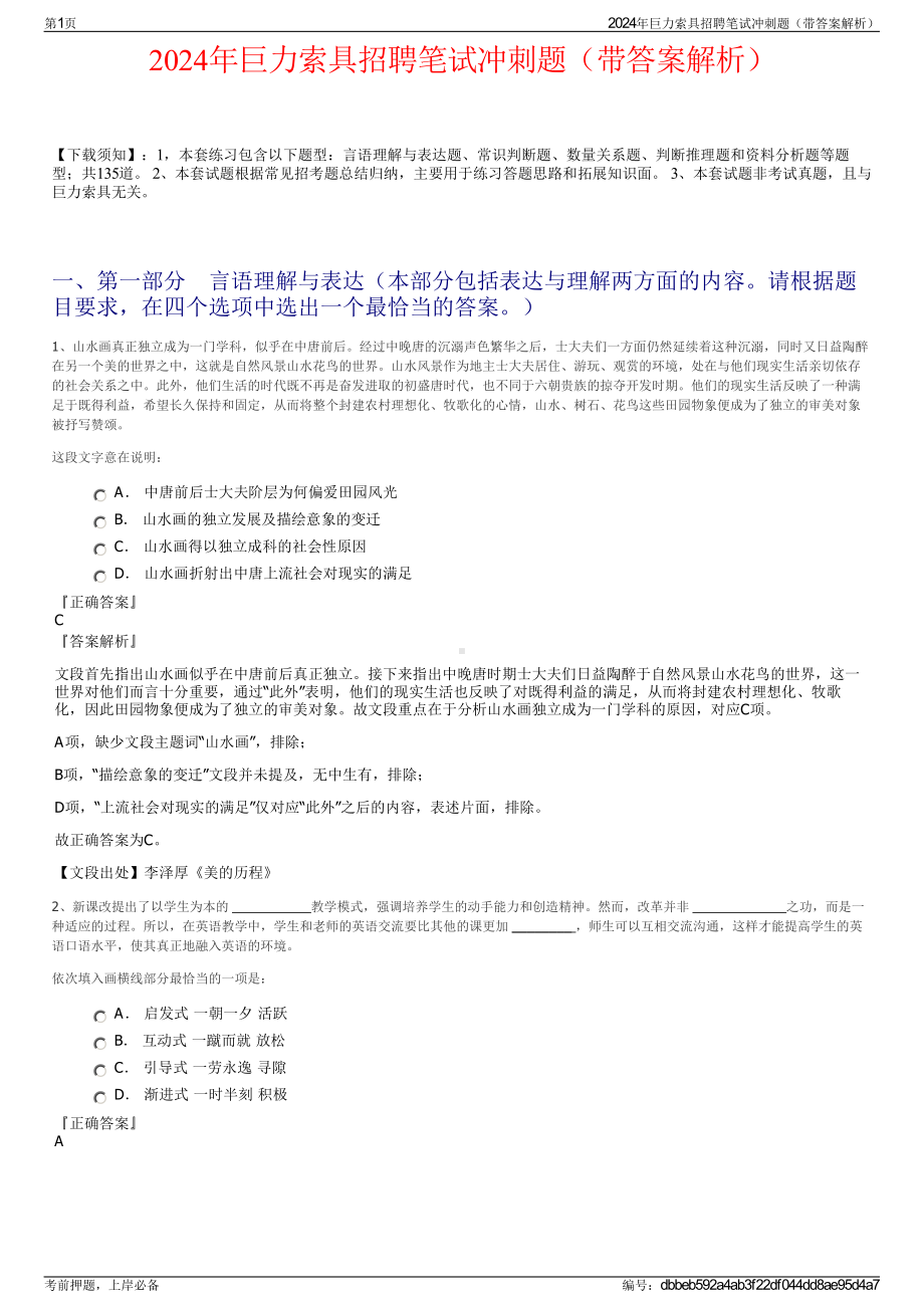 2024年巨力索具招聘笔试冲刺题（带答案解析）.pdf_第1页