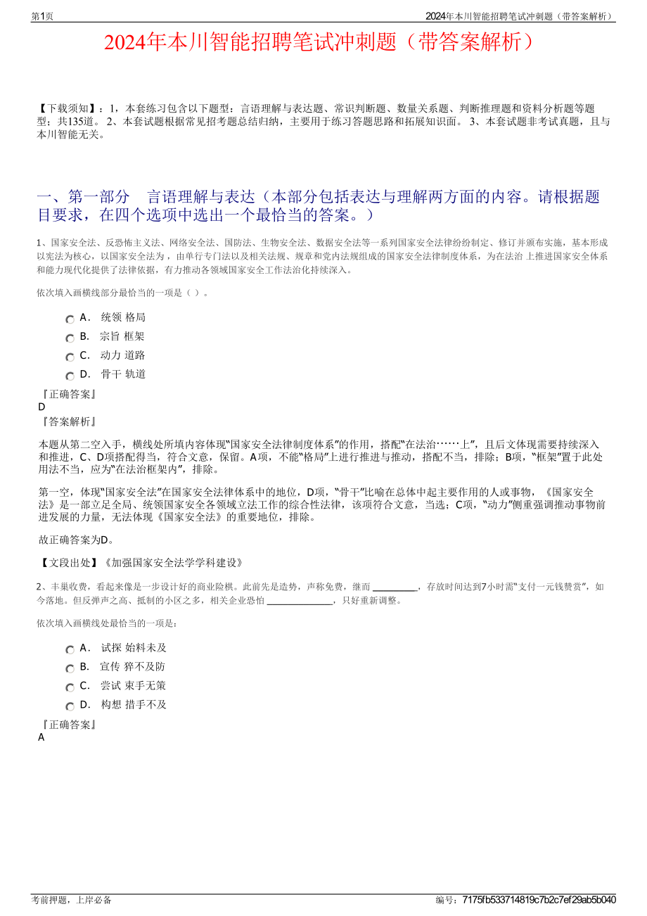 2024年本川智能招聘笔试冲刺题（带答案解析）.pdf_第1页