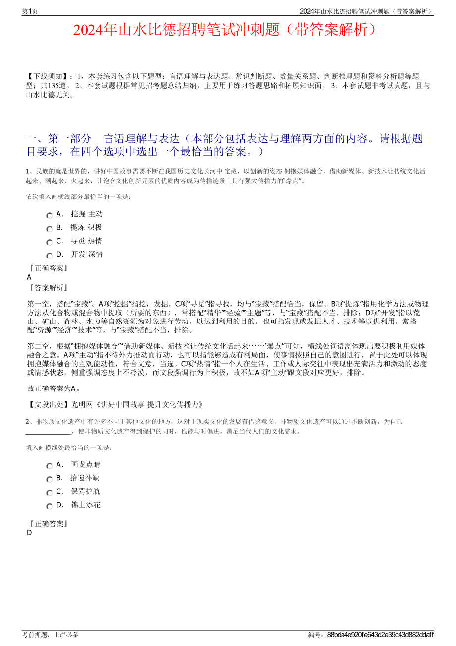 2024年山水比德招聘笔试冲刺题（带答案解析）.pdf_第1页