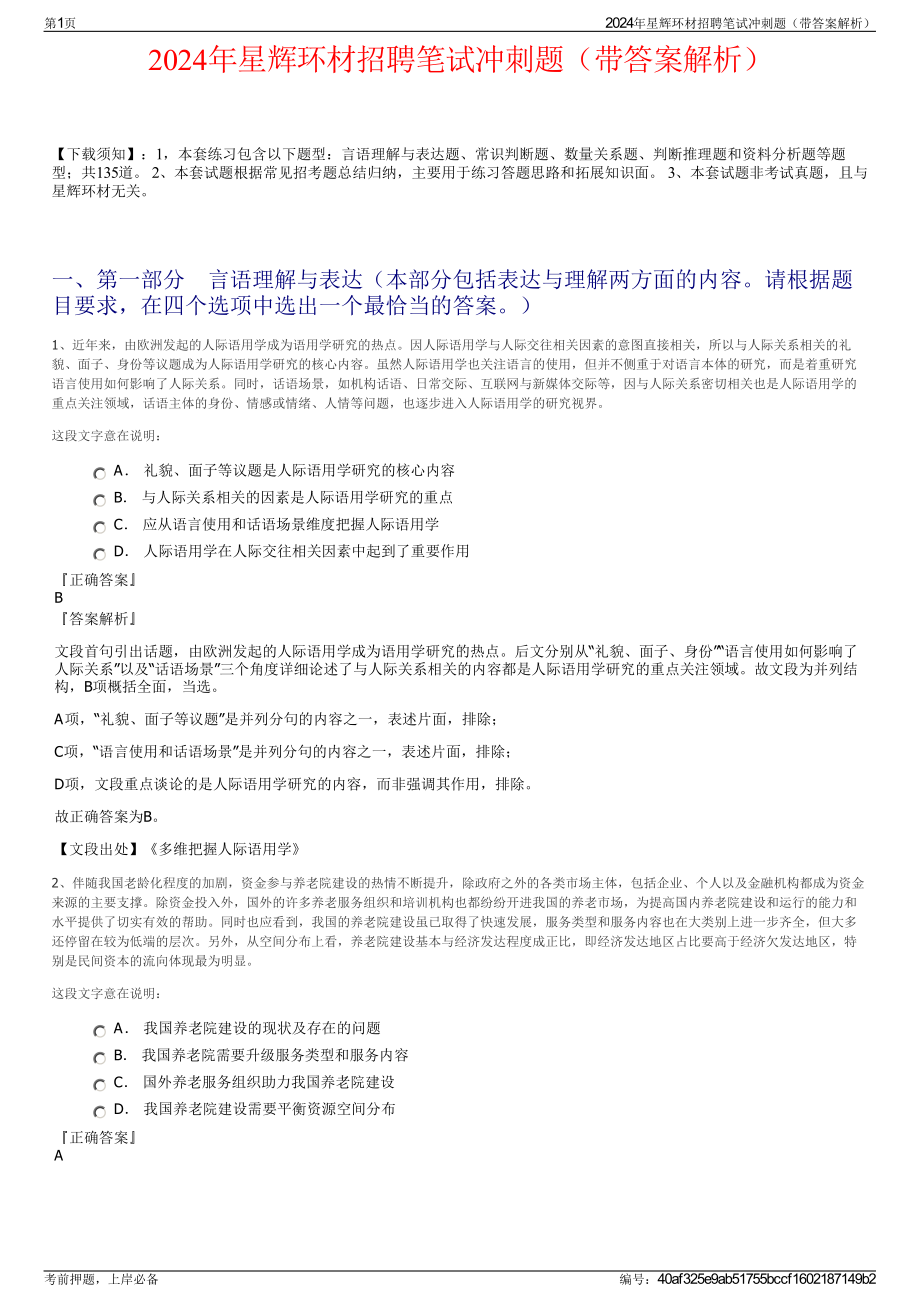 2024年星辉环材招聘笔试冲刺题（带答案解析）.pdf_第1页