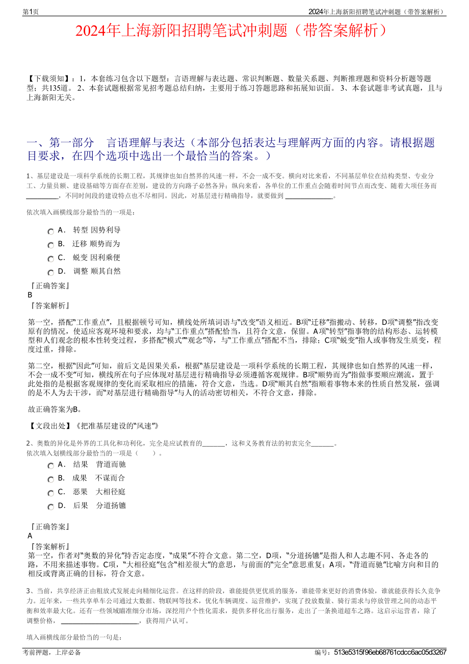 2024年上海新阳招聘笔试冲刺题（带答案解析）.pdf_第1页