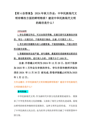 （附4份答案）：2024年秋大作业：中华民族现代文明有哪些方面的鲜明特质？建设中华民族现代文明的路径是什么？.docx