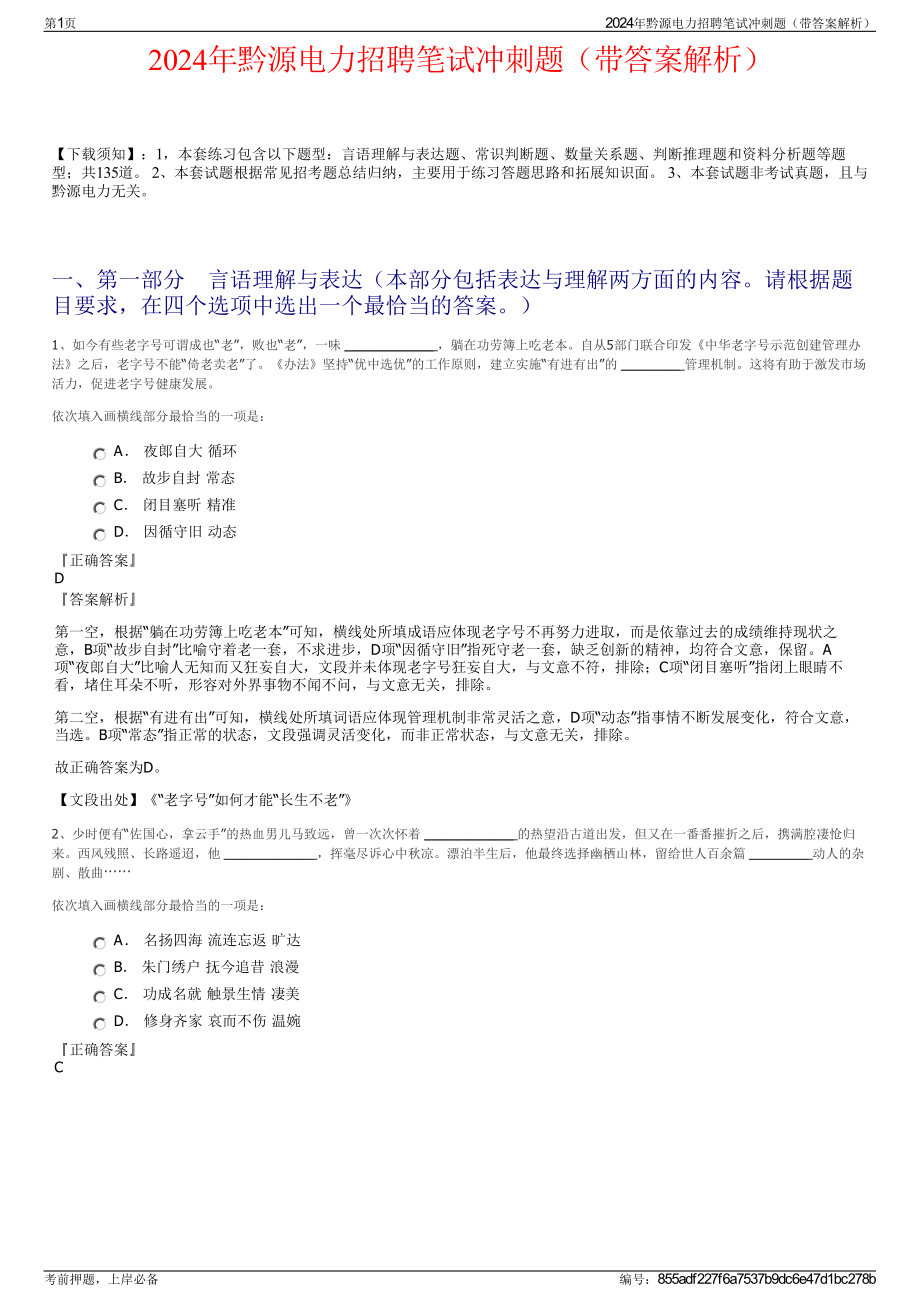 2024年黔源电力招聘笔试冲刺题（带答案解析）.pdf_第1页