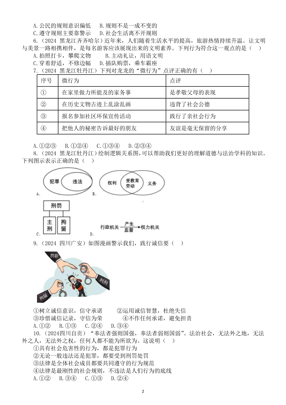 初中道德与法治部编版八年级上册第二单元《遵守社会规则》2024中考真题练习（附参考答案和解析）.doc_第2页